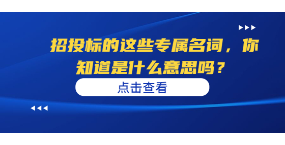 招投標(biāo)的這些專屬名詞，你知道是什么意思嗎？