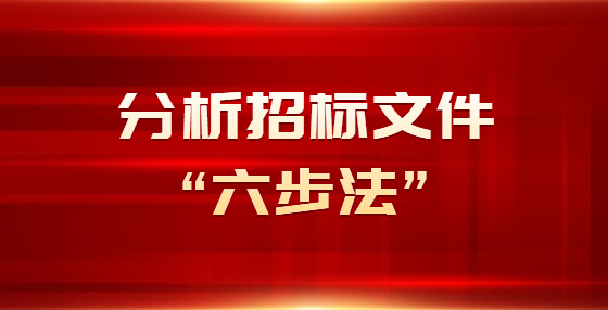 分析招標(biāo)文件“六步法”