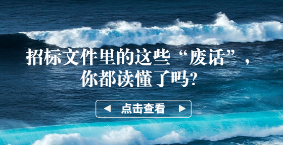 招標(biāo)文件里的這些“廢話”，你都讀懂了嗎？