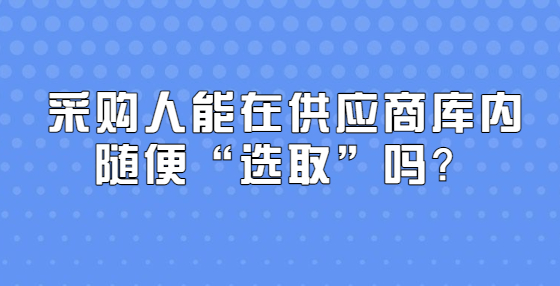 采購人能在供應(yīng)商庫內(nèi)隨便“選取”嗎？