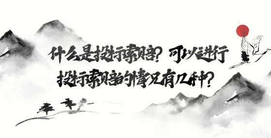 什么是投標(biāo)索賠？可以進(jìn)行投標(biāo)索賠的情況有幾種？