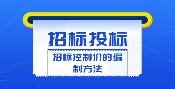 招標(biāo)控制價(jià)的編制方法