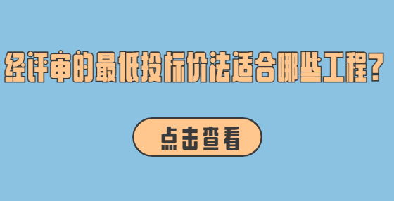 經(jīng)評審的最低投標(biāo)價法適合哪些工程?