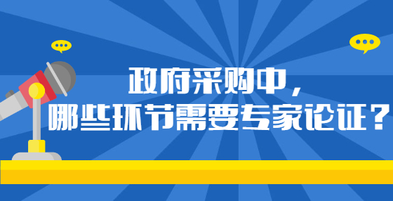 政府采購(gòu)中，哪些環(huán)節(jié)需要專(zhuān)家論證？