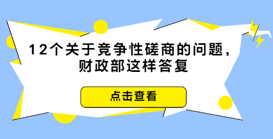 12個關于競爭性磋商的問題，財政部這樣答復