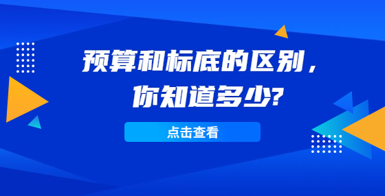 預(yù)算和標(biāo)底的區(qū)別，你知道多少?