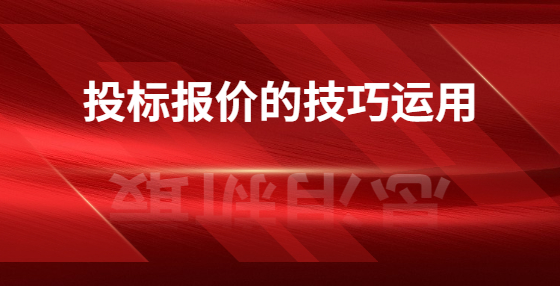 投標(biāo)報價的技巧運用