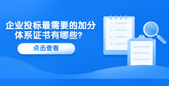 企業(yè)投標(biāo)最需要的加分體系證書有哪些？