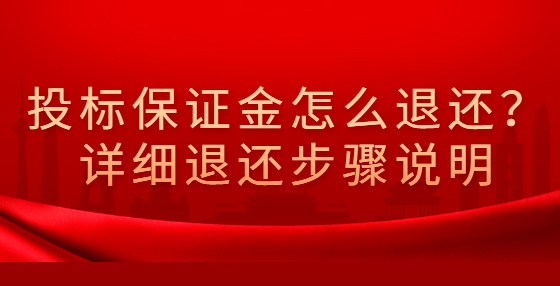 投標(biāo)保證金怎么退還？詳細(xì)退還步驟說明