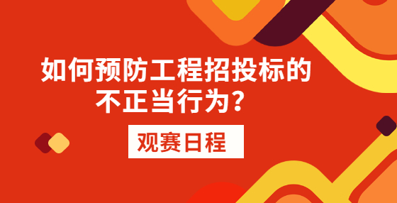 如何預(yù)防工程招投標(biāo)的不正當(dāng)行為？