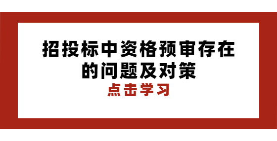 招投標(biāo)中資格預(yù)審存在的問題及對策