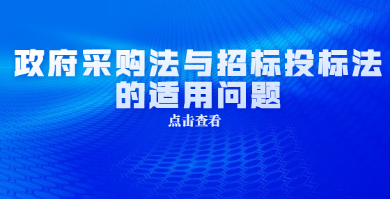 政府采購法與招標投標法的適用問題