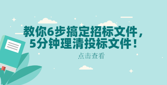 教你6步搞定招標(biāo)文件，5分鐘理清投標(biāo)文件！