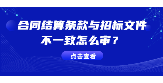 合同結(jié)算條款與招標(biāo)文件不一致怎么審？