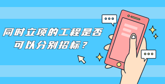 同時立項的工程是否可以分別招標(biāo)？