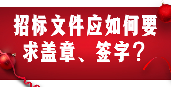 招標文件應如何要求蓋章、簽字？