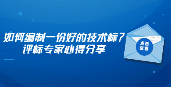 如何編制一份好的技術標？評標專家心得分享