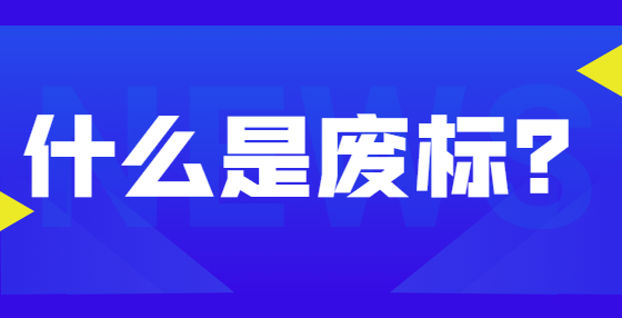 什么是廢標(biāo)？