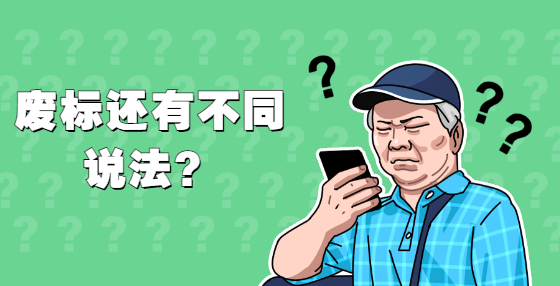 廢標(biāo)還有不同說法？