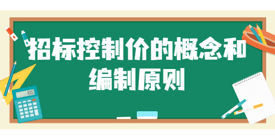 招標(biāo)控制價(jià)的概念和編制原則