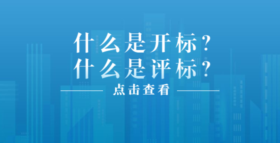 什么是開標(biāo)？什么是評標(biāo)？