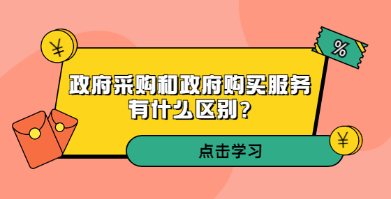 政府采購和政府購買服務(wù)有什么區(qū)別?