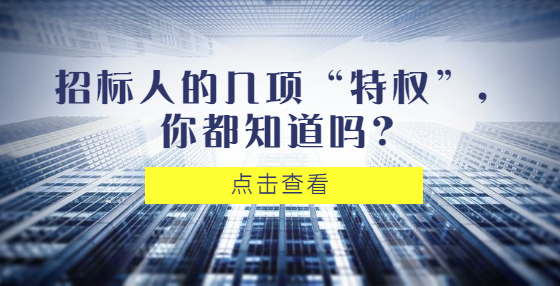 招標人的幾項“特權(quán)”，你都知道嗎？