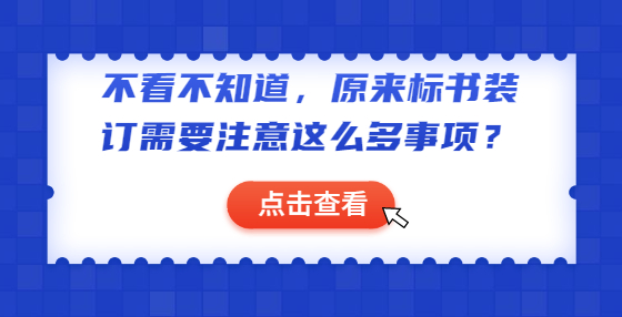 不看不知道，原來(lái)標(biāo)書(shū)裝訂需要注意這么多事項(xiàng)？