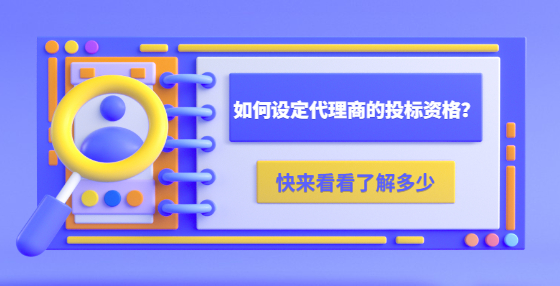 如何設定代理商的投標資格？