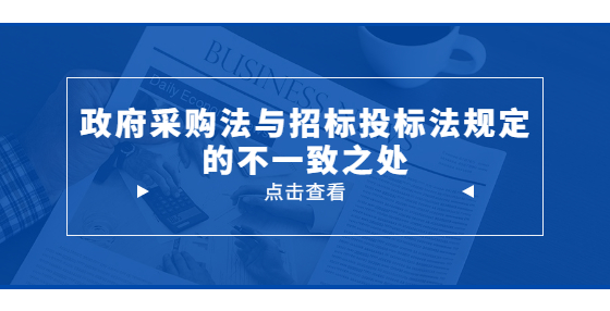 政府采購法與招標投標法規(guī)定的不一致之處