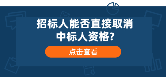 招標人能否直接取消中標人資格?