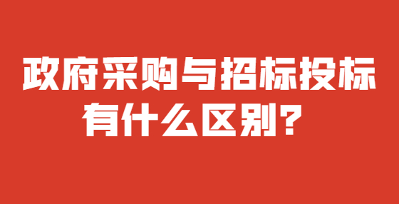 政府采購與招標投標有什么區(qū)別？