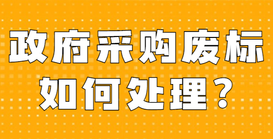 政府采購廢標(biāo)如何處理?