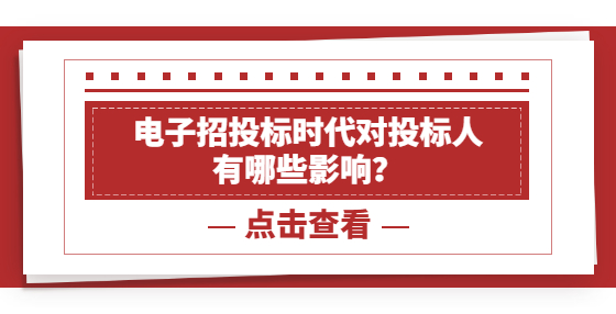 電子招投標(biāo)時(shí)代對投標(biāo)人 有哪些影響？