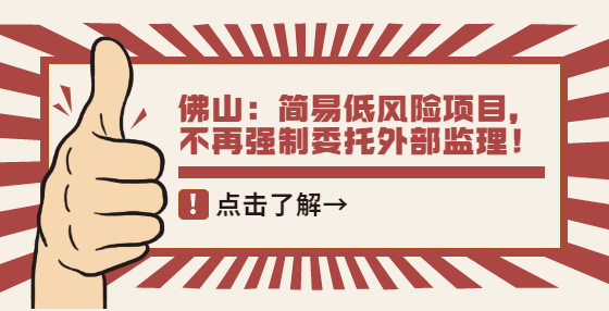 佛山：簡易低風(fēng)險項目，不再強(qiáng)制委托外部監(jiān)理！