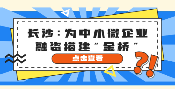 長沙：為中小微企業(yè)融資搭建“金橋”