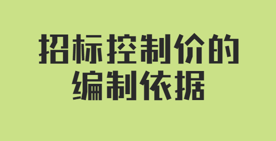 招標(biāo)控制價(jià)的編制依據(jù)