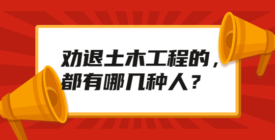 勸退土木工程的，都有哪幾種人？