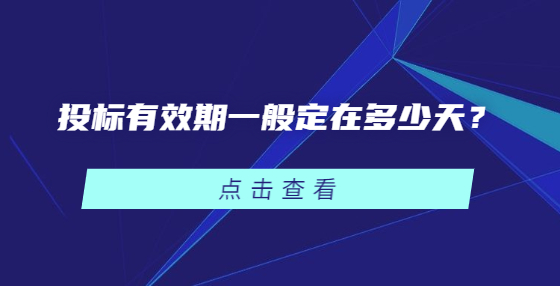 投標(biāo)有效期一般定在多少天？