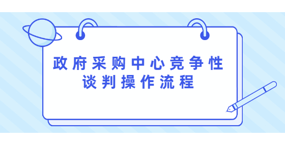 政府采購中心競爭性談判操作流程