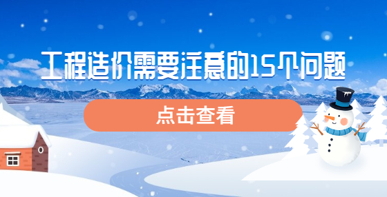 工程造價需要注意的15個問題