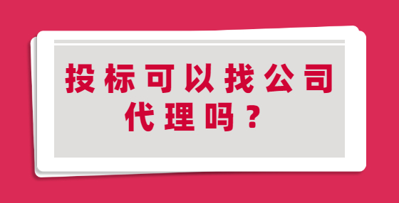 投標(biāo)可以找公司代理嗎？