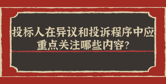 投標(biāo)人在異議和投訴程序中應(yīng)重點(diǎn)關(guān)注哪些內(nèi)容？