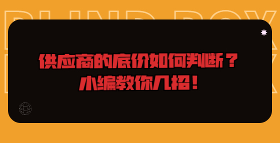 供應(yīng)商的底價如何判斷？小編教你幾招！