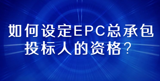 如何設定EPC總承包投標人的資格？