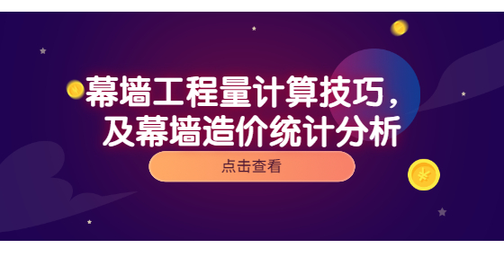 幕墻工程量計(jì)算技巧，及幕墻造價(jià)統(tǒng)計(jì)分析