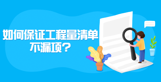 如何保證工程量清單不漏項(xiàng)?