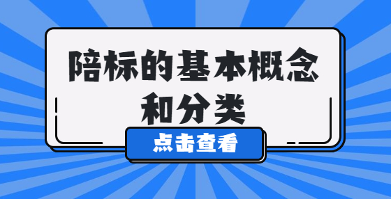 陪標(biāo)的基本概念和分類