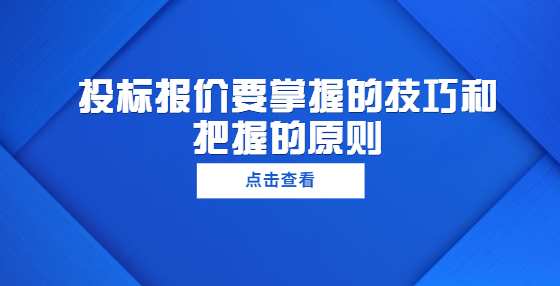 投標(biāo)報價要掌握的技巧和把握的原則