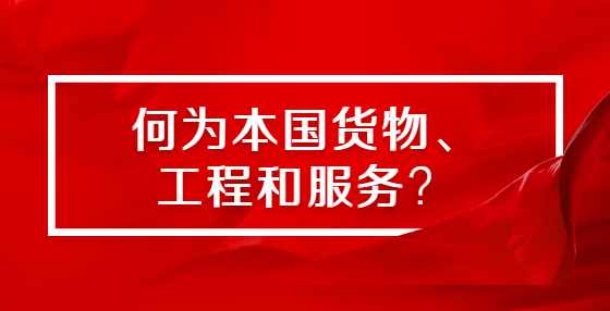 何為本國貨物、工程和服務(wù)？